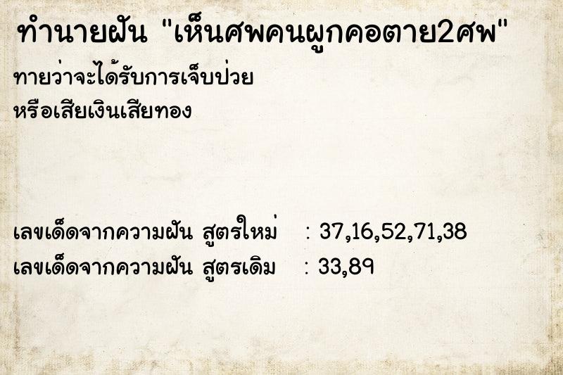 ทำนายฝันทำนายฝันเห็นศพคนผูกคอตาย2ศพ
