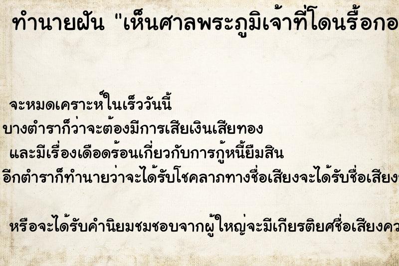 ทำนายฝันทำนายฝันเห็นศาลพระภูมิเจ้าที่โดนรื้อกองไว้