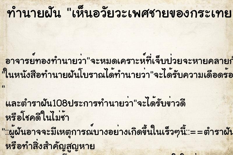 ทำนายฝันเห็นอวัยวะเพศชายของกระเทย ทำนายฝันทำนายฝันเห็นอวัยวะเพศชายของกระเทย