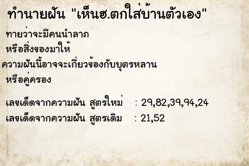 ทำนายฝันเห็นฮ.ตกใส่บ้านตัวเอง ทำนายฝันทำนายฝันเห็นฮ.ตกใส่บ้านตัวเอง