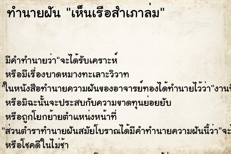 ทำนายฝัน เห็นเรือสำเภาล่ม ทำนายฝัน เห็นเรือสำเภาล่ม