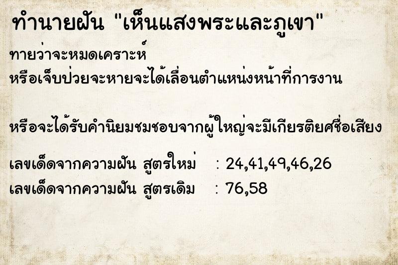 ทำนายฝันทำนายฝันเห็นแสงพระและภูเขา