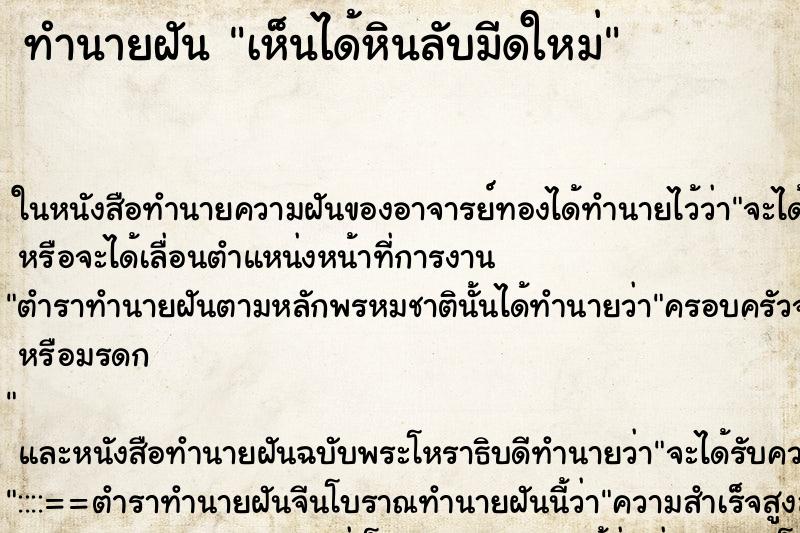 ทำนายฝันเห็นได้หินลับมีดใหม่ ทำนายฝันทำนายฝันเห็นได้หินลับมีดใหม่