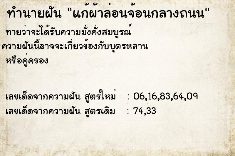 ทำนายฝันแก้ผ้าล่อนจ้อนกลางถนน ทำนายฝันทำนายฝันแก้ผ้าล่อนจ้อนกลางถนน