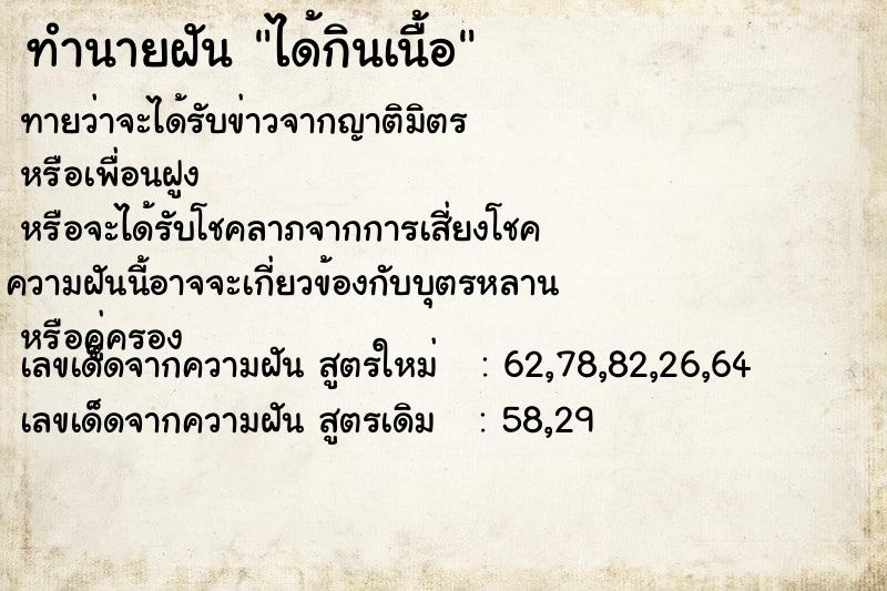 ทำนายฝันได้กินเนื้อ ทำนายฝันทำนายฝันได้กินเนื้อ