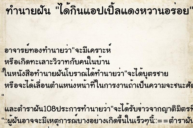 ทำนายฝัน ได้กินแอปเปิ้ลแดงหวานอร่อย ตำราโบราณ แม่นที่สุดในโลก