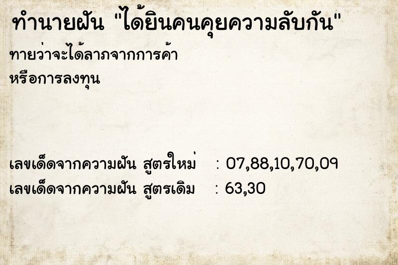 ทำนายฝันได้ยินคนคุยความลับกัน ทำนายฝันทำนายฝันได้ยินคนคุยความลับกัน