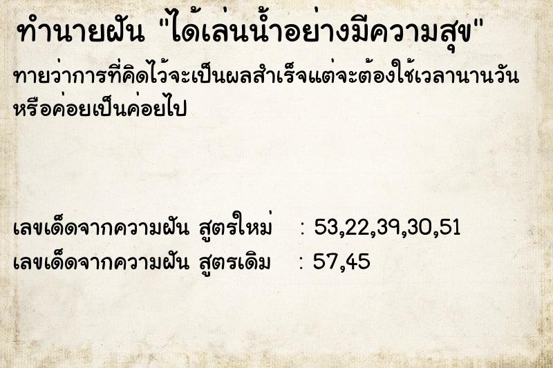 ทำนายฝันทำนายฝันได้เล่นน้ำอย่างมีความสุข