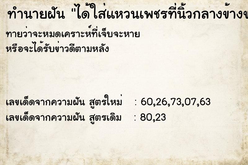 ทำนายฝันทำนายฝันได้ใส่แหวนเพชรที่นิ้วกลางข้างขวา