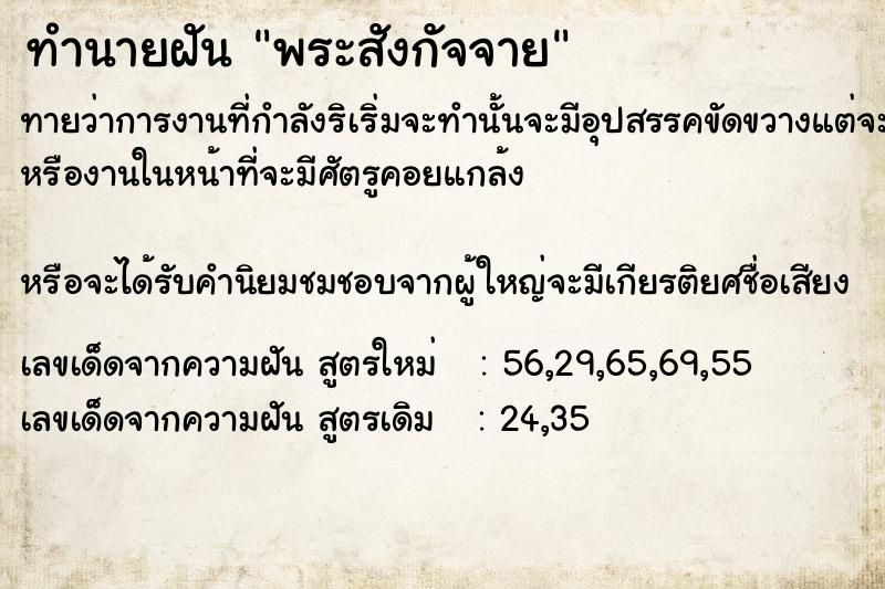 ทำนายฝันทำนายฝัน​พระสังกัจจา​ย
