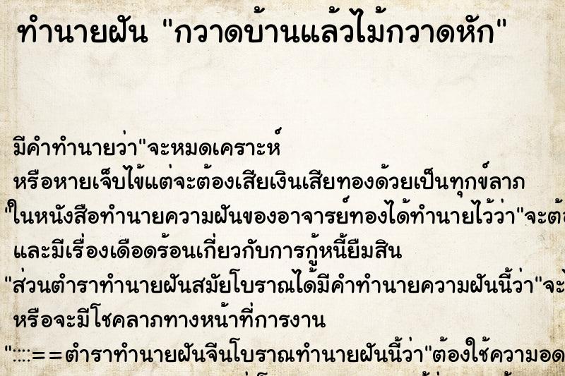 ทำนายฝัน กวาดบ้านแล้วไม้กวาดหัก ทำนายฝัน กวาดบ้านแล้วไม้กวาดหัก