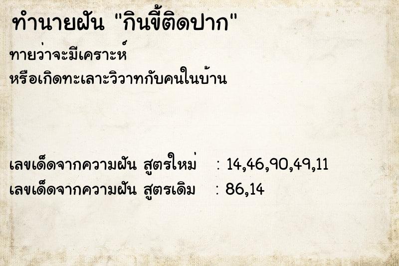 ทำนายฝันทำนายฝันกินขี้ติดปาก