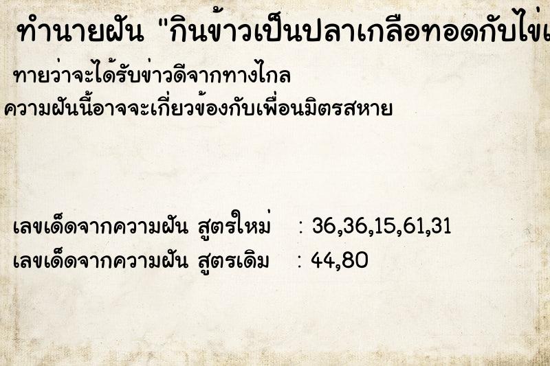 ทำนายฝันกินข้าวเป็นปลาเกลือทอดกับไข่เจียวเล็กน้อยบ้านแม่ ทำนายฝันทำนายฝันกินข้าวเป็นปลาเกลือทอดกับไข่เจียวเล็กน้อยบ้านแม่