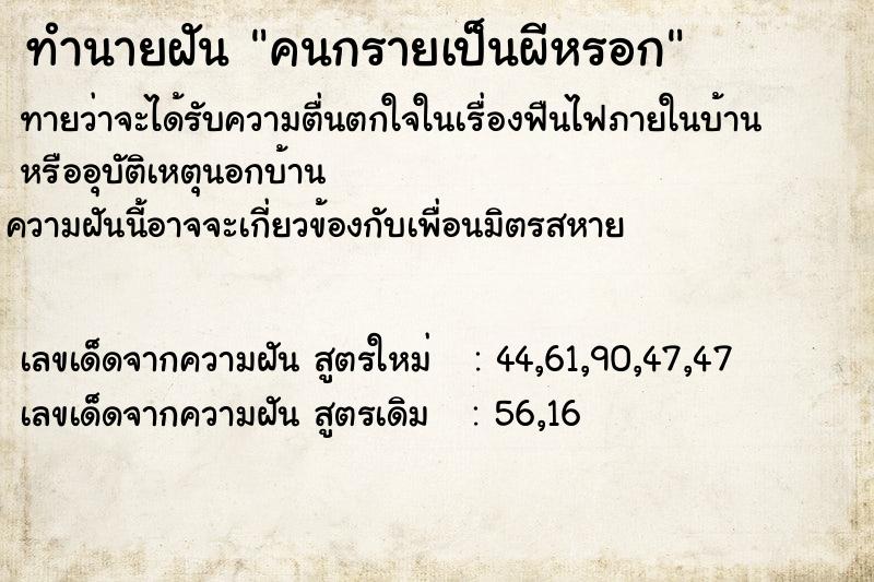 ทำนายฝันคนกรายเป็นผีหรอก ทำนายฝันทำนายฝันคนกรายเป็นผีหรอก