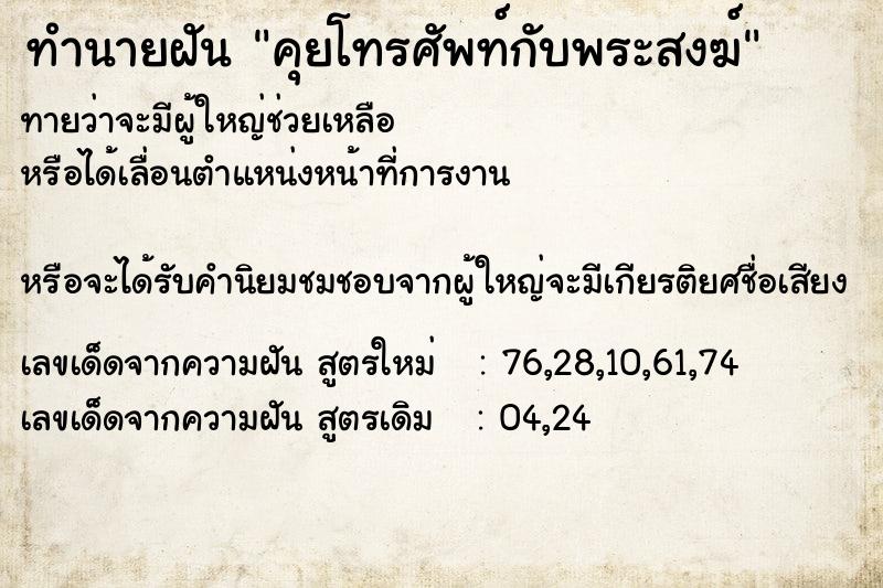 ทำนายฝันทำนายฝันคุยโทรศัพท์กับพระสงฆ์