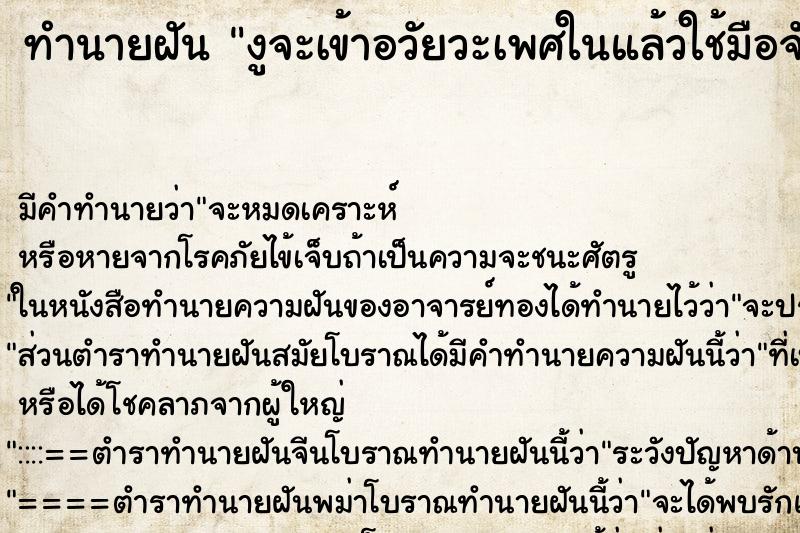 ทำนายฝันงูจะเข้าอวัยวะเพศในแล้วใช้มือจับออก ทำนายฝันทำนายฝันงูจะเข้าอวัยวะเพศในแล้วใช้มือจับออก