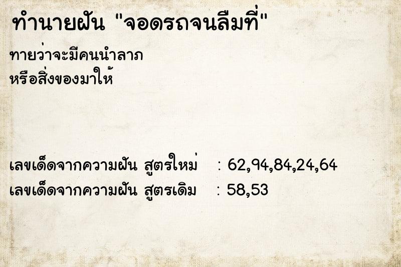 ทำนายฝันทำนายฝันจอดรถจนลืมที่