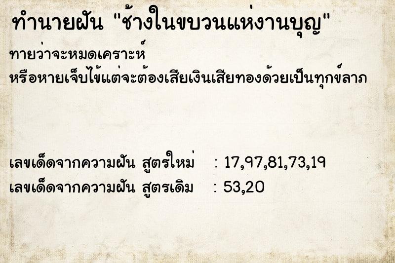 ทำนายฝันทำนายฝันช้างในขบวนแห่งานบุญ