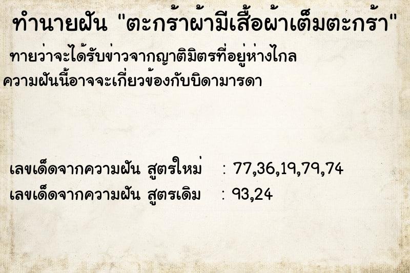 ทำนายฝันตะกร้าผ้ามีเสื้อผ้าเต็มตะกร้า ทำนายฝันทำนายฝันตะกร้าผ้ามีเสื้อผ้าเต็มตะกร้า