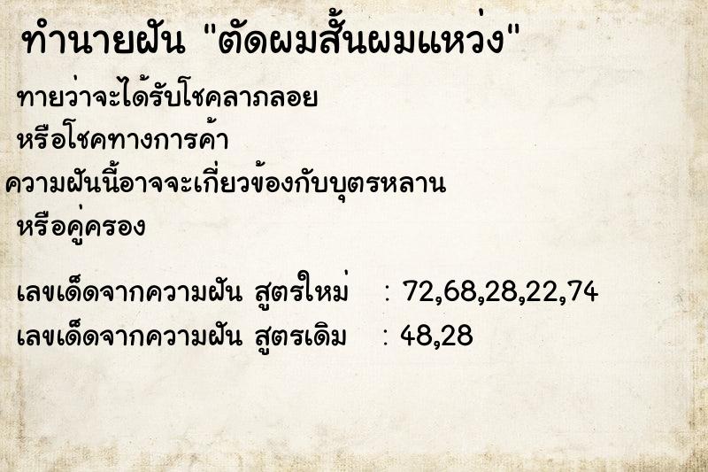 ทำนายฝันทำนายฝันตัดผมสั้นผมแหว่ง