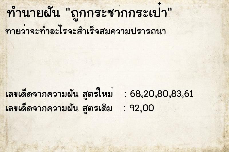 ทำนายฝันถูกกระซากกระเป๋า ทำนายฝันทำนายฝันถูกกระซากกระเป๋า