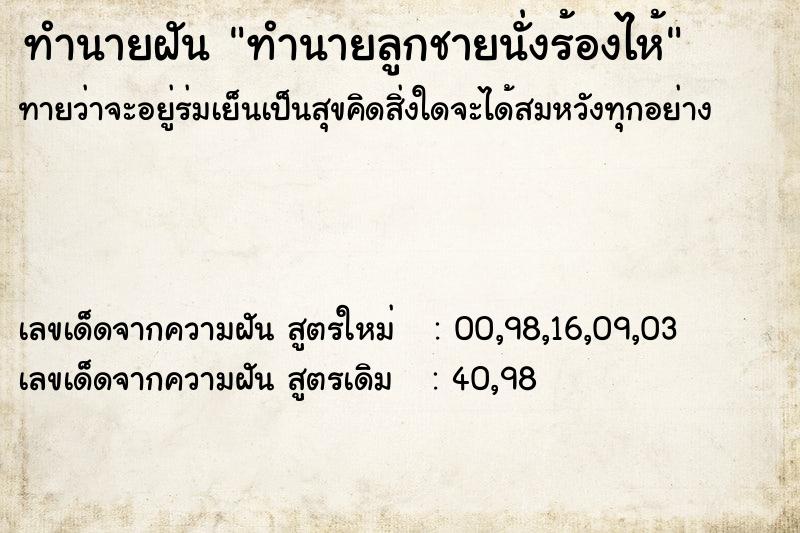 ทำนายฝันทำนายลูกชายนั่งร้องไห้ ทำนายฝันทำนายฝันทำนายลูกชายนั่งร้องไห้