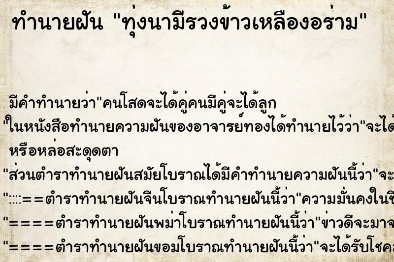 ทำนายฝันทุ่งนามีรวงข้าวเหลืองอร่าม ทำนายฝันทำนายฝันทุ่งนามีรวงข้าวเหลืองอร่าม