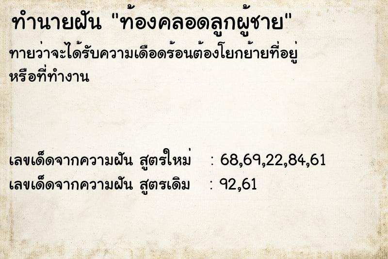 ทำนายฝันท้องคลอดลูกผู้ชาย ทำนายฝันทำนายฝันท้องคลอดลูกผู้ชาย