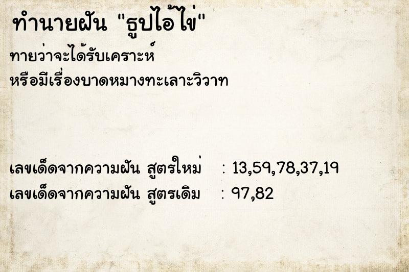 ทำนายฝันทำนายฝันธูปไอ้ไข่