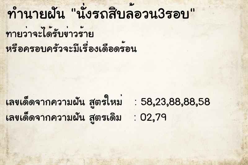ทำนายฝันนั่งรถสิบล้อวน3รอบ ทำนายฝันทำนายฝันนั่งรถสิบล้อวน3รอบ