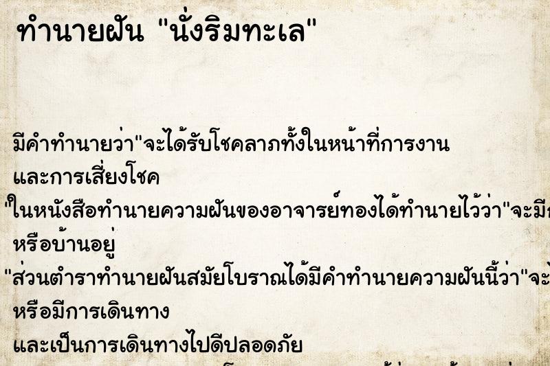ทำนายฝันนั่งริมทะเล ทำนายฝันทำนายฝันนั่งริมทะเล