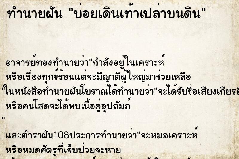ทำนายฝันทำนายฝันบ่อยเดินเท้าเปล่าบนดิน