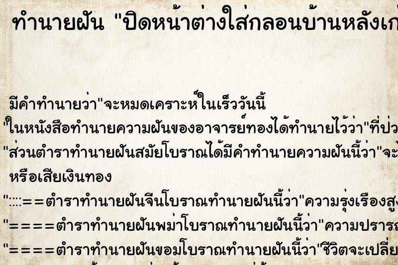 ทำนายฝัน ปิดหน้าต่างใส่กลอนบ้านหลังเก่า