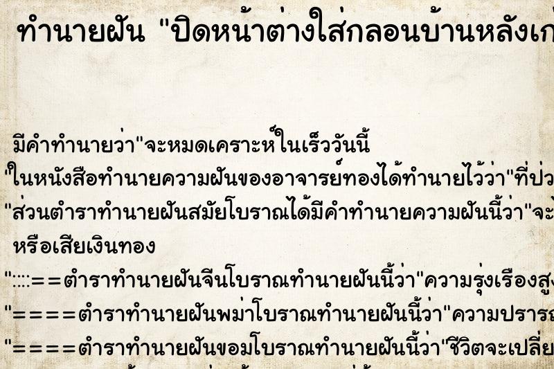 ทำนายฝัน ปิดหน้าต่างใส่กลอนบ้านหลังเก่า ตำราโบราณ แม่นที่สุดในโลก