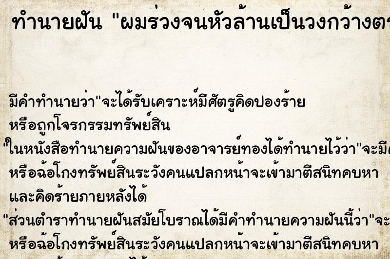 ทำนายฝันผมร่วงจนหัวล้านเป็นวงกว้างตรงกลางกบาล ทำนายฝันทำนายฝันผมร่วงจนหัวล้านเป็นวงกว้างตรงกลางกบาล