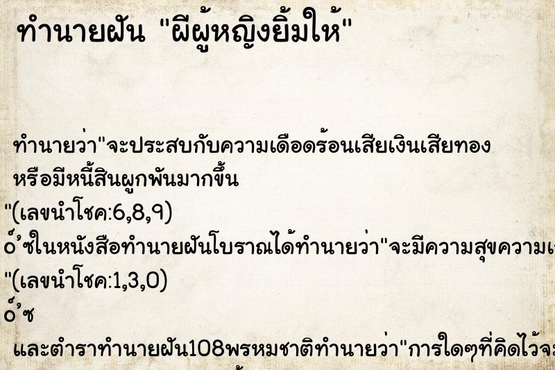 ทำนายฝันผีผู้หญิงยิ้มให้ ทำนายฝันทำนายฝันผีผู้หญิงยิ้มให้