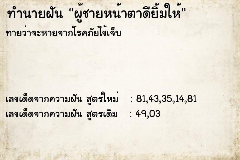 ทำนายฝันผู้ชายหน้าตาดียิ้มให้ ทำนายฝันทำนายฝันผู้ชายหน้าตาดียิ้มให้