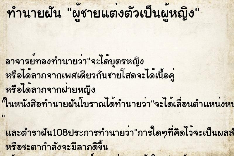 ทำนายฝันผู้ชายแต่งตัวเป็นผู้หญิง ทำนายฝันทำนายฝันผู้ชายแต่งตัวเป็นผู้หญิง