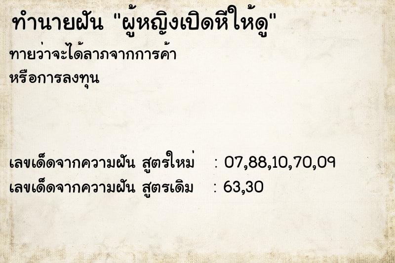 ทำนายฝันผู้หญิงเปิดหีให้ดู ทำนายฝันทำนายฝันผู้หญิงเปิดหีให้ดู