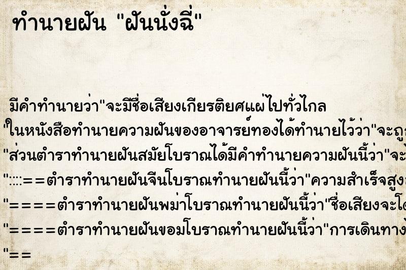 ทำนายฝัน ฝันนั่งฉี่
