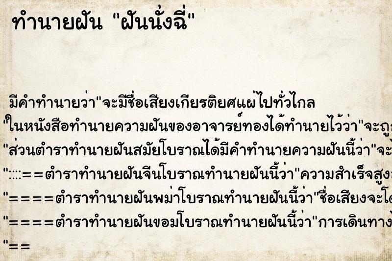 ทำนายฝัน ฝันนั่งฉี่ ตำราโบราณ แม่นที่สุดในโลก