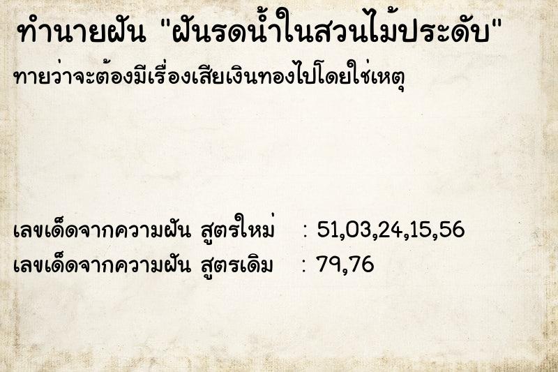 ทำนายฝัน ฝันรดน้ำในสวนไม้ประดับ