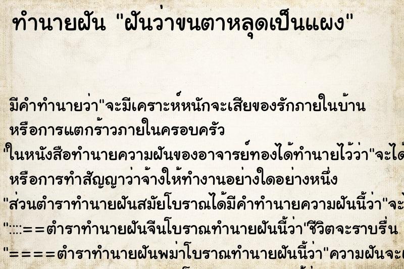 ทำนายฝัน ฝันว่าขนตาหลุดเป็นแผง ทำนายฝัน ฝันว่าขนตาหลุดเป็นแผง