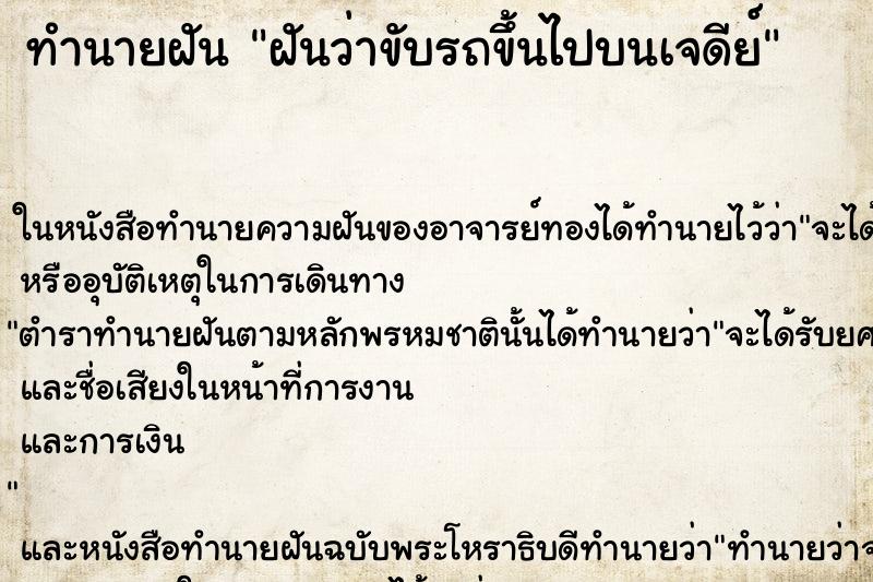 ทำนายฝันฝันว่าขับรถขึ้นไปบนเจดีย์ ทำนายฝันทำนายฝันฝันว่าขับรถขึ้นไปบนเจดีย์