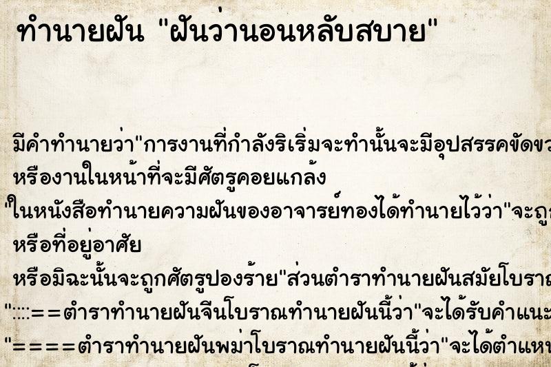 ทำนายฝัน ฝันว่านอนหลับสบาย ทำนายฝัน ฝันว่านอนหลับสบาย