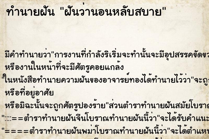 ทำนายฝัน ฝันว่านอนหลับสบาย ตำราโบราณ แม่นที่สุดในโลก