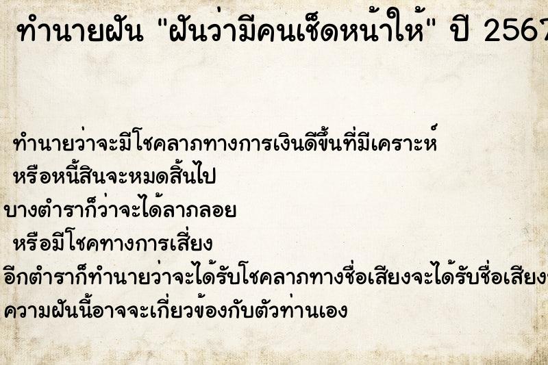 ทำนายฝันทำนายฝันฝันว่ามีคนเช็ดหน้าให้