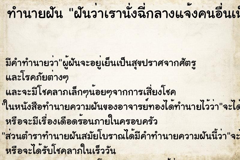 ทำนายฝัน ฝันว่าเรานั่งฉี่กลางแจ้งคนอื่นเห็นเรานั่งฉี่ ทำนายฝัน ฝันว่าเรานั่งฉี่กลางแจ้งคนอื่นเห็นเรานั่งฉี่