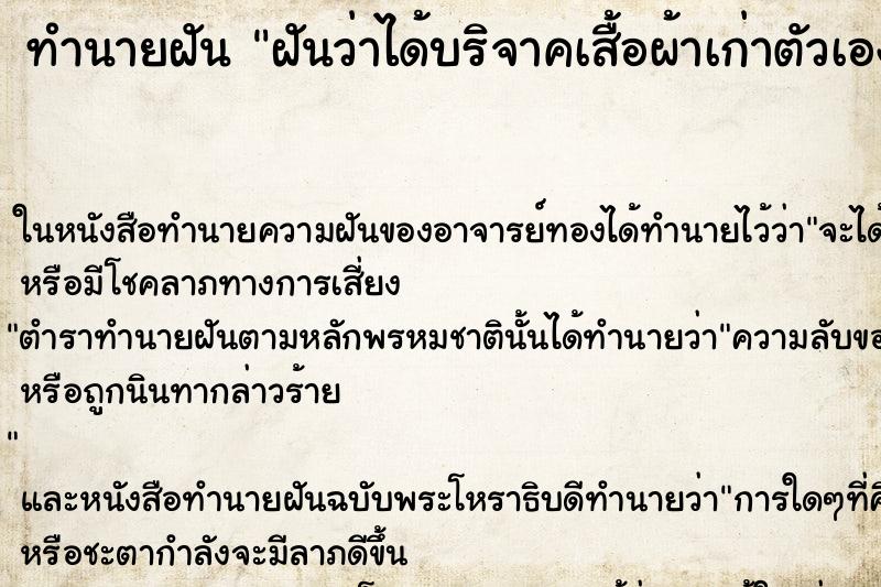 ทำนายฝันฝันว่าได้บริจาคเสื้อผ้าเก่าตัวเองจำนวนมาก ทำนายฝันทำนายฝันฝันว่าได้บริจาคเสื้อผ้าเก่าตัวเองจำนวนมาก