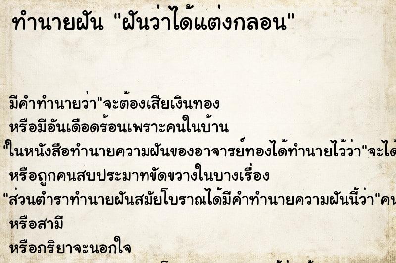 ทำนายฝัน ฝันว่าได้แต่งกลอน ทำนายฝัน ฝันว่าได้แต่งกลอน
